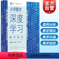 [正版]小学数学深度学习教学研究 跨越断层走出误区上海教育出版社理科学科教学课例设计教师读物