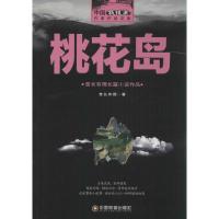 正版新书]桃花岛酋长有德9787504762771