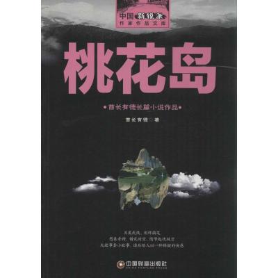 正版新书]桃花岛酋长有德9787504762771