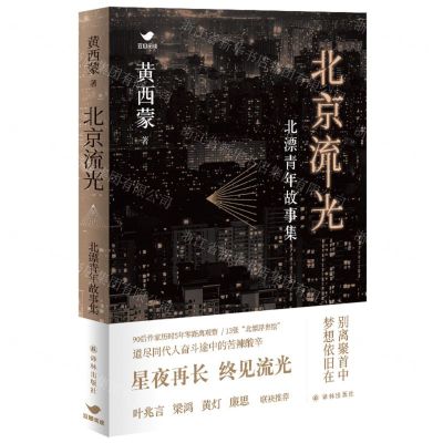[N]北京流光(北漂青年故事集)-9787544793353
