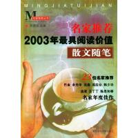 正版新书]名家推荐2003年最具阅读价值散文随笔程德培9787806813