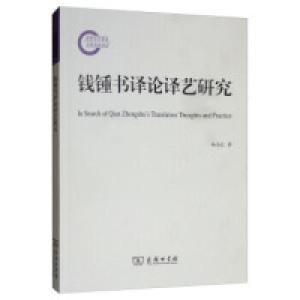 正版新书]钱锺书译论译艺研究杨全红9787100153454