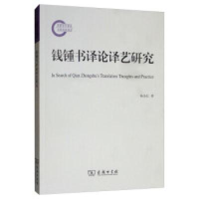正版新书]钱锺书译论译艺研究杨全红9787100153454