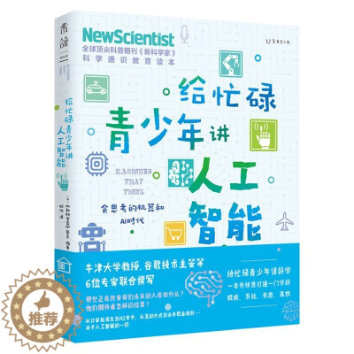 [醉染正版]给忙碌青少年讲人工智能:会思考的机器和AI时代儿童读物/童书/科普百科