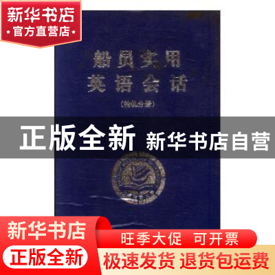 正版 船员实用英语会话:轮机分册 张晋莒主编 大连海事大学出版