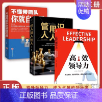 [三册]领导力+识用管+不懂带团队 [正版]高效领导力书籍企业管理识人用人管人高情商领导者管理的成功法则管理三要不懂带团
