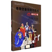 [N]科学巨擘(美绘版)(朝鲜文版)/中华人物故事全书-9787549721337