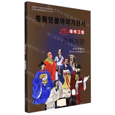 [N]科学巨擘(美绘版)(朝鲜文版)/中华人物故事全书-9787549721337