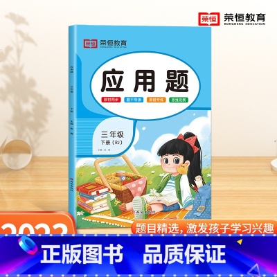 [应用题]单本 三年级下 [正版]三年级下册数学应用题专项训练人教版 小学3年级上册口算和应用题天天练图解每天10道计算