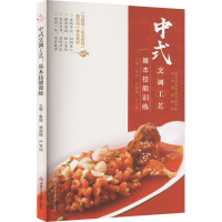 正版新书]中式烹调工艺 基本技能训练鲁煊 谭顺捷 严学迎9787564