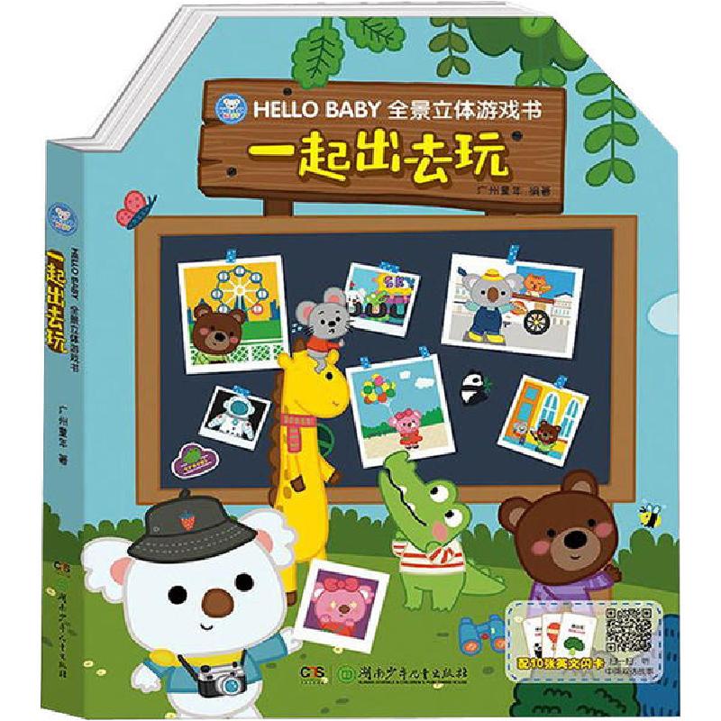 正版新书]HELLO BABY全景立体游戏书•一起出去玩广州童年978755