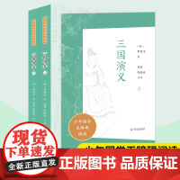 三国演义 上下册 少年国学无障碍阅读 罗贯中著 吕莉陈晓浒注评 中国古典小说四大名著中小学课内外拓展阅读物 凤凰出版社店