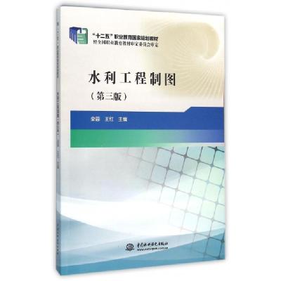 正版新书]水利工程制图(第3版十二五职业教育国家规划教材)栾蓉/
