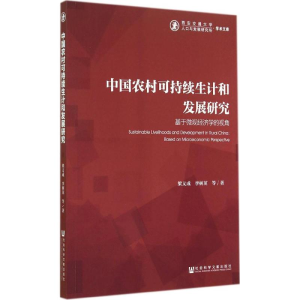 [M]中国农村可持续生计和发展研究-9787509763278