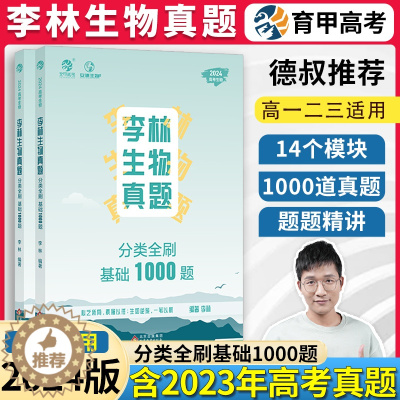 [醉染正版]2024李林生物笔记生物真题分类全刷基础1000题张梅高考化学真题分类全刷基础1300题德叔安德十年高考生物