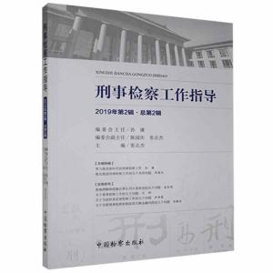正版新书]刑事检察工作指导2019年2辑总2辑不详9787510223495