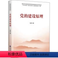 [正版]党的建设原理