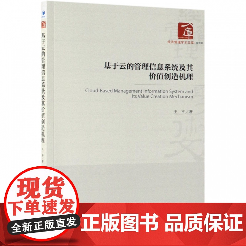 基于云的管理信息系统及其价值创造机理/经济管理学术文库