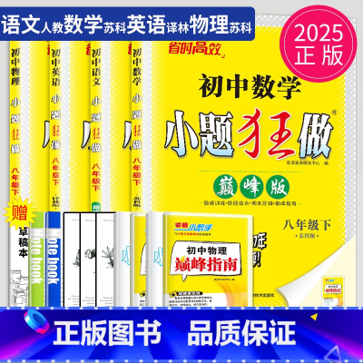 语数英物 八年级下 巅峰版 江苏专用 八年级/初中二年级 [正版]2025版初中数学小题狂做巅峰版八年级上册数学八上苏科