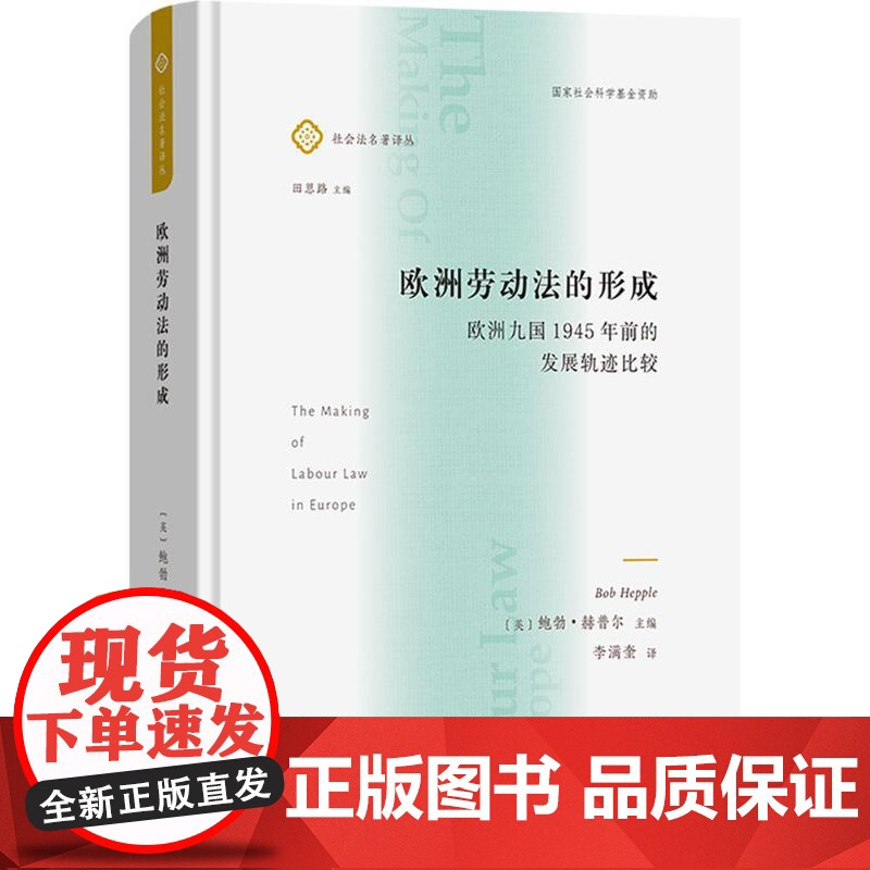 欧洲劳动法的形成 欧洲九国1945年前的发展轨迹比较 (英)鲍勃·赫普尔 编 李满奎 译 法律史社科 正版图书籍 商务印