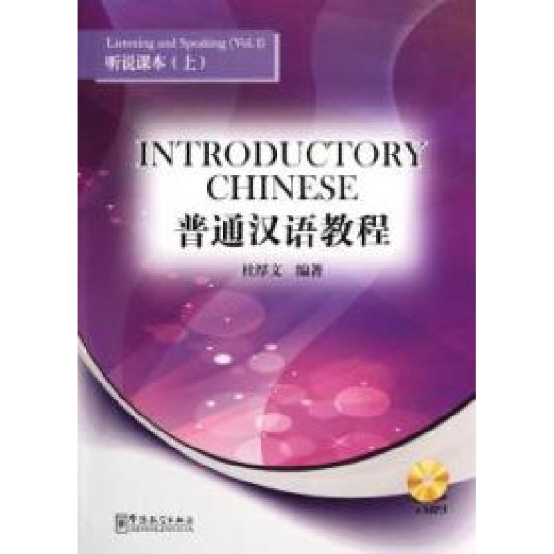 正版新书]听说课本(上)-普通汉语教程-MP3杜厚文9787513800921