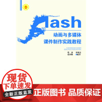 Flash动画与多媒体课件制作实践教程