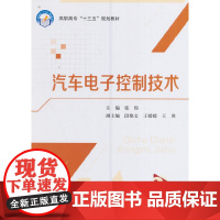 汽车电子控制技术(高职高专)(十三五)
