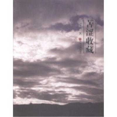 正版新书]苦涩收藏焦瑞明著9787505987913