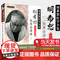 胡希恕伤寒论讲座 胡希恕医学全集中日录音增补版 胡希恕著 中医临床四大经典讲座讲稿之伤寒论 中国中医药出版社978751