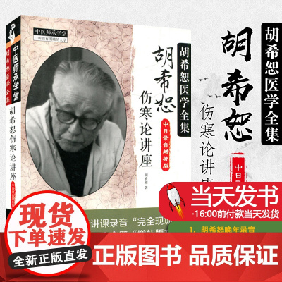 胡希恕伤寒论讲座 胡希恕医学全集中日录音增补版 胡希恕著 中医临床四大经典讲座讲稿之伤寒论 中国中医药出版社978751