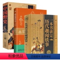 [正版]一本书读完历代趣闻轶事+中国野史+图说微历史:细节中的中国史(3册)
