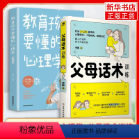[正版]2册套 教育孩子要懂的心理学+父母话术训练 教育孩子的育儿书籍父母如何说孩子才能听 儿童心理学教育书 凤凰书