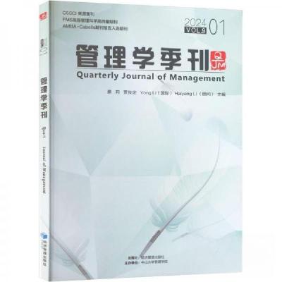 正版新书]管理学季刊 2024 01 VOL.9作者9787509697535