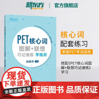 [新东方店]PET核心词图解+联想巧记速练学练测 单词汇模拟练习备考资料 剑桥通用考试 小学英语朗思B1 俞敏洪