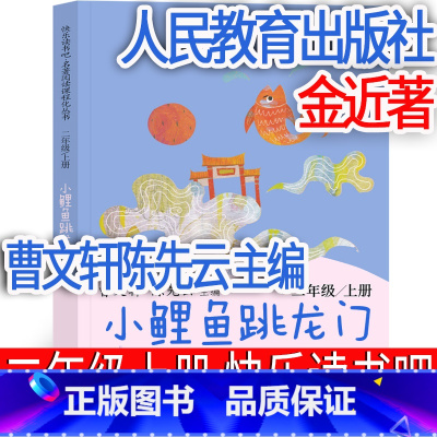 人民教育出版社 小鲤鱼跳龙门 [正版]人民教育出版社小鲤鱼跳龙门孙幼军著二年级上册快乐读书吧和大人一起读儿童人教版曹文轩