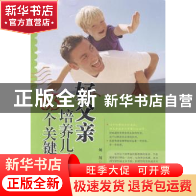 正版 好父亲培养儿子的63个关键 刘川 中国华侨出版社 9787511345