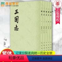 [正版]三国志全五册 二十四史繁体竖排 5册 完整记录分裂走向历史全貌 60年历史比较完整的史书 中国通史 历史人文图