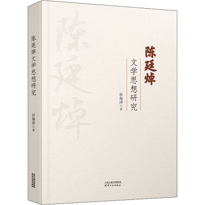 陈廷焯文学思想研究