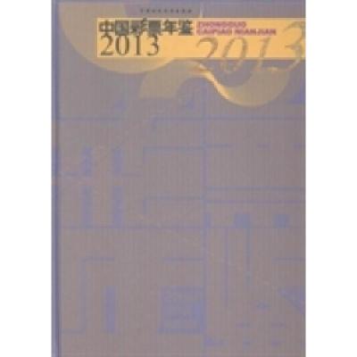 正版新书]中国彩票年鉴:2013中国彩票年鉴编辑委员会[编]978750
