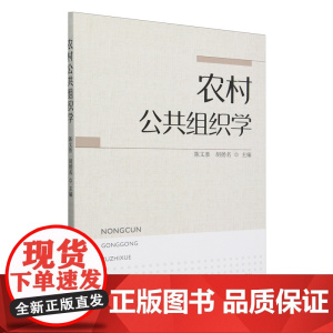 农村公共组织学 陈文胜 胡扬名 编 9787109324459 中国农业出版社