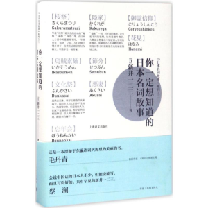 醉染图书你一定想知道的日本名词故事9787532774524