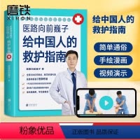 [正版]医路向前巍子 一路向前给中国人的救护指南医生书 送给每个家庭的安全健康指南 图书 中国人急救知识 急救书