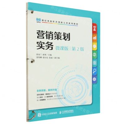 [N]营销策划实务(微课版第2版财经类新形态创新示范系列教材)-9787115613028