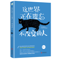 正版新书]这世界正在遗忘不改变的人澈言9787559602404
