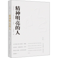 音像精神明亮的人 美文版王开岭