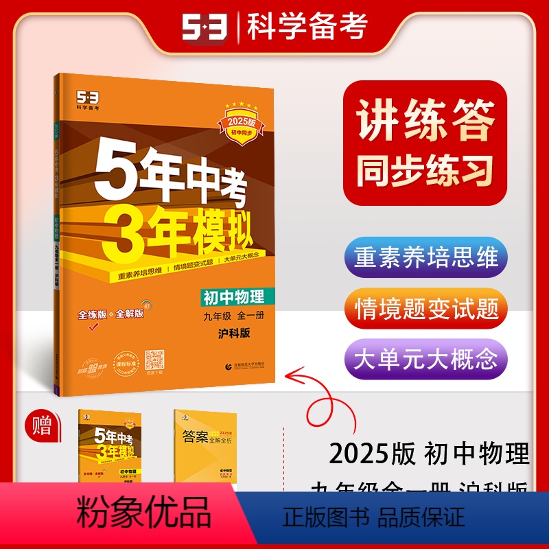 物理 九年级/初中三年级 [正版]曲一线正品2025版五年中考三年模拟九年级上册下册全一册物理沪科版 5年中考3年模拟9