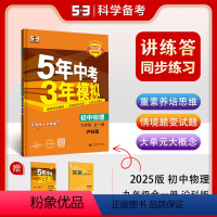 物理 九年级/初中三年级 [正版]曲一线正品2025版五年中考三年模拟九年级上册下册全一册物理沪科版 5年中考3年模拟9