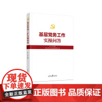 基层党务工作实操问答 人民日报出版社