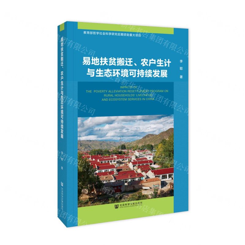 [N]易地扶贫搬迁农户生计与生态环境可持续发展-9787522824291