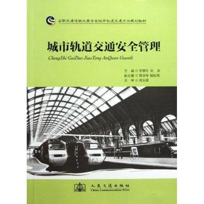 [M]城市轨道交通安全管理-9787114092923